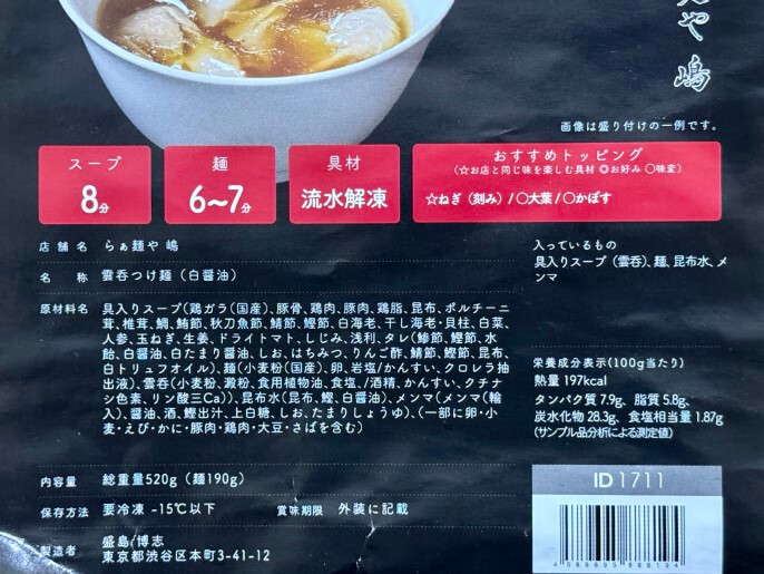 らぁ麺や嶋 雲呑つけ麺 原材料