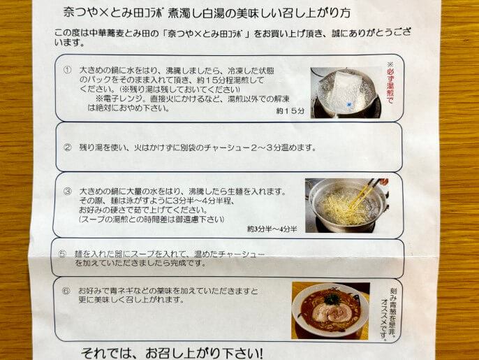 奈つやの中華そば 中華蕎麦とみ田 煮濁し白湯そば 作り方