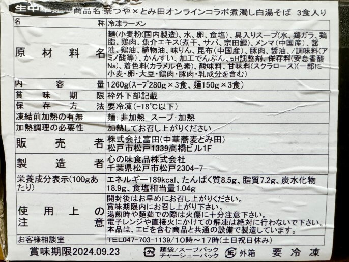 奈つやの中華そば 中華蕎麦とみ田 原材料
