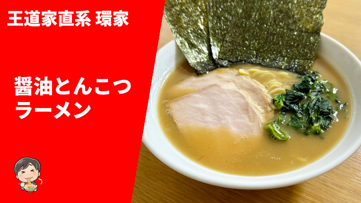 環家 ふるさと納税 通販 醤油豚骨ラーメン 