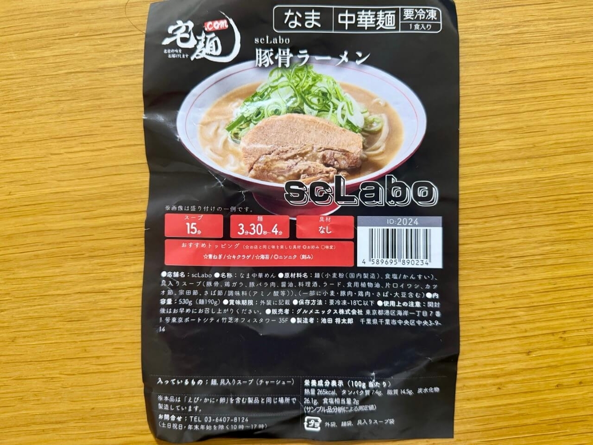 極太バキボキ麺】ラーメン通販レポ「ラーメン ゼンゼン ラーメン