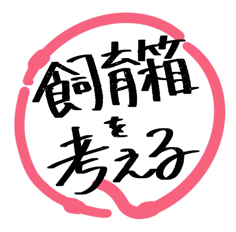 ミミズ飼育】観察可能な飼育箱を考える③ - ミミラボ-mimi Lab-