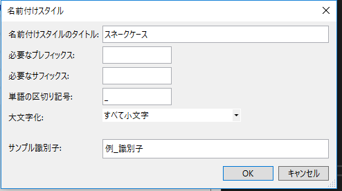 f:id:nyama41:20190706184616p:plain スネークケースを設定した例