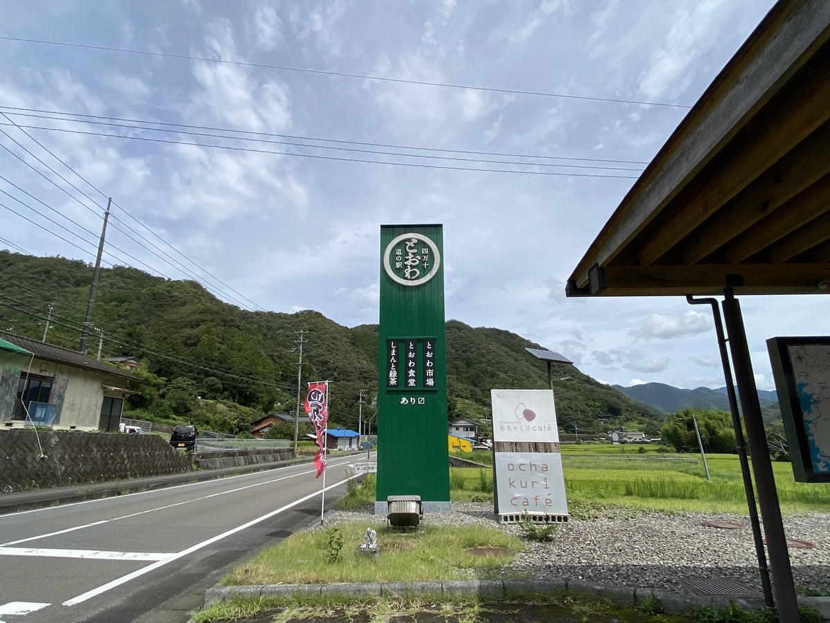 道の駅四万十とおわ(看板)