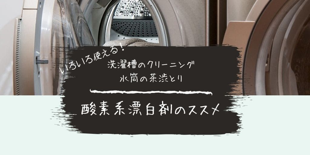 洗濯槽や水筒の茶渋もスッキリ 粉末の酸素系漂白剤がおすすめ にゃもぶろ