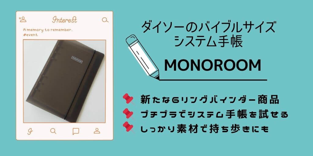 ダイソー 6リングのバイブルサイズシステム手帳 Monoroom にゃもぶろ