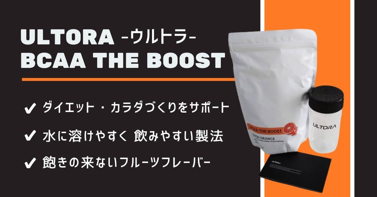 【BCAA ザ・ブースト】飲みやすくおすすめ！フルーツフレーバー【ULTORA】