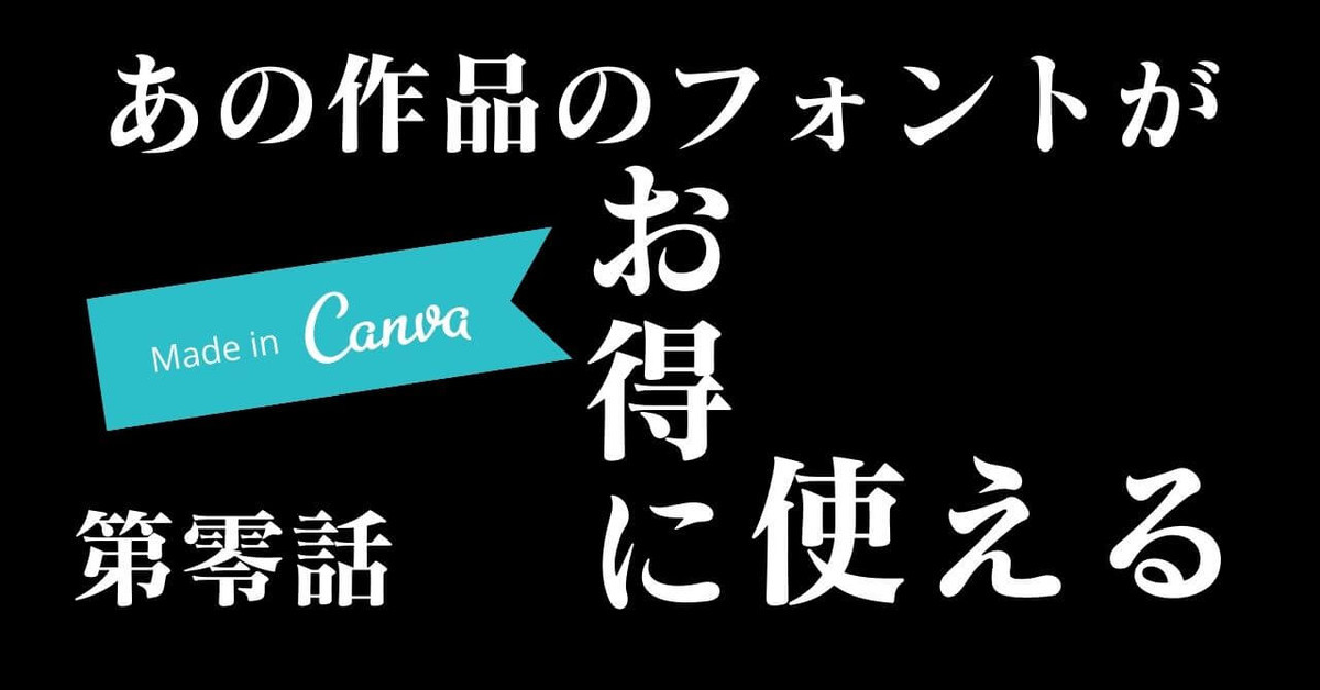 【Canva Pro】あのアニメ・ゲームのフォントが使える！無料お試しも