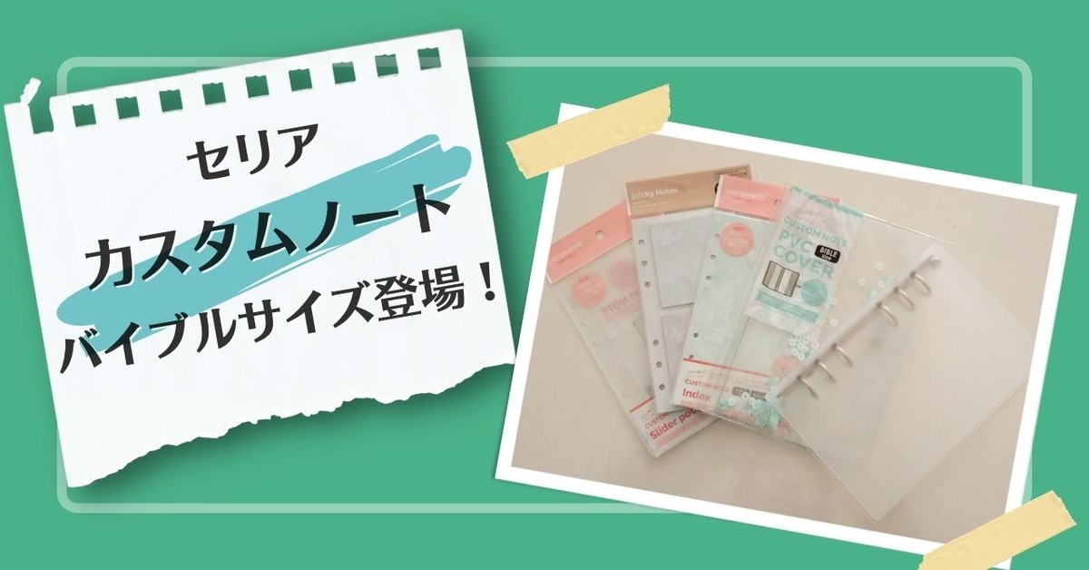 セリア カスタムノート 6リングバインダー新シリーズ バイブルサイズ登場 にゃもぶろ