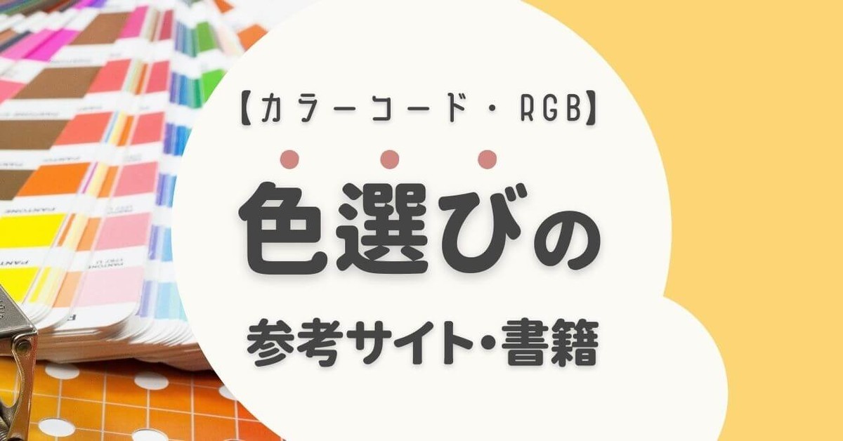 【カラーコード・RGB】カスタマイズやペイントソフトに便利な書籍・参考サイト
