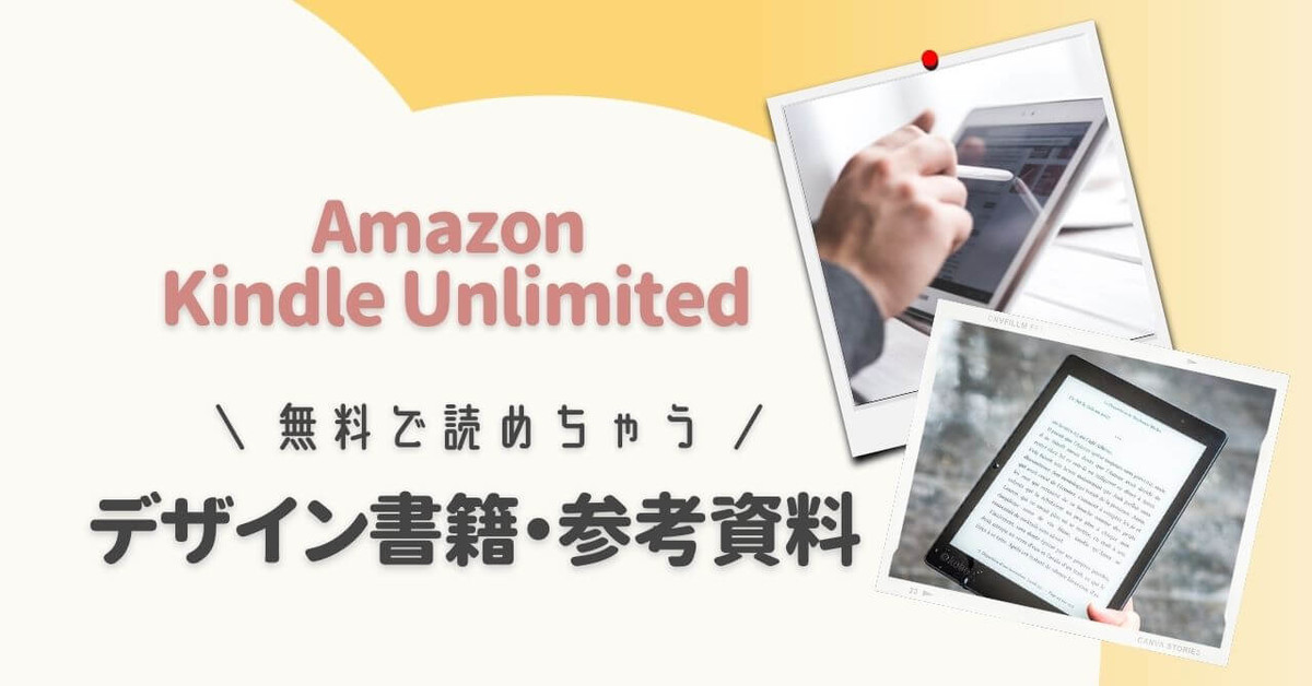 無料で読めるデザインの電子書籍【Amazon Kindle Unlimited】