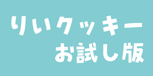 りいクッキー お試し版 フリーフォント