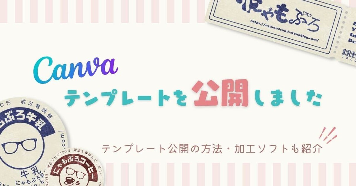 Canvaテンプレート|SNSで自由に使える2種を公開しました