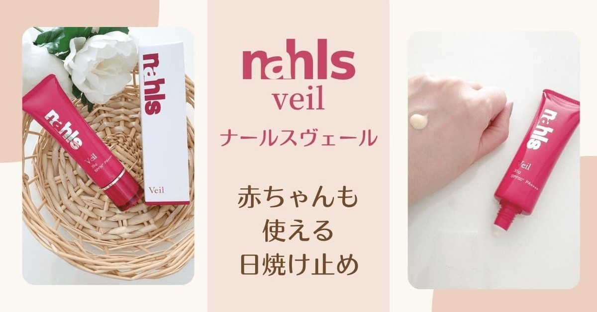 ナールスヴェール 敏感肌 赤ちゃんも使える日焼け止め 口コミ 評判は にゃもぶろ