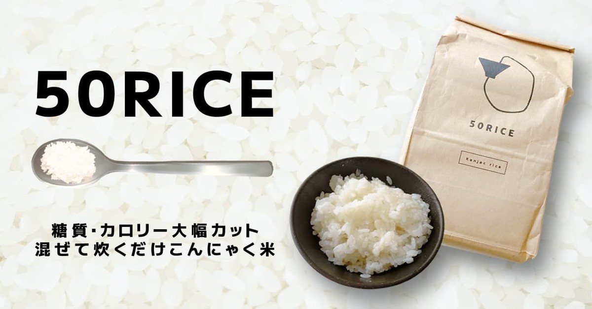 50RICE｜こんにゃく米で美味しく糖質制限！口コミレビューします ...