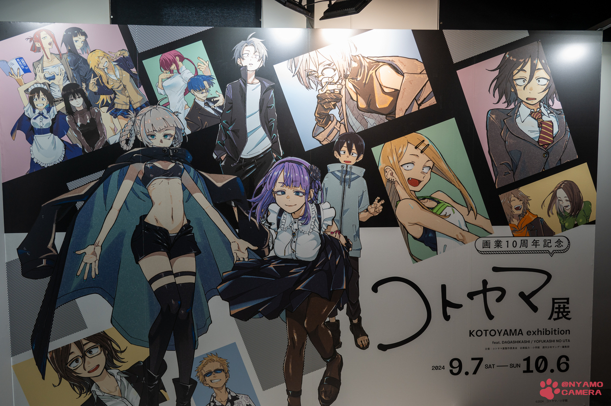 コトヤマ展に行ってきた - 徒然なるままに
