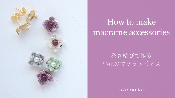 YouTube】極細糸を使って、小ぶりなお花の耳飾りを作ってみる。 - 編