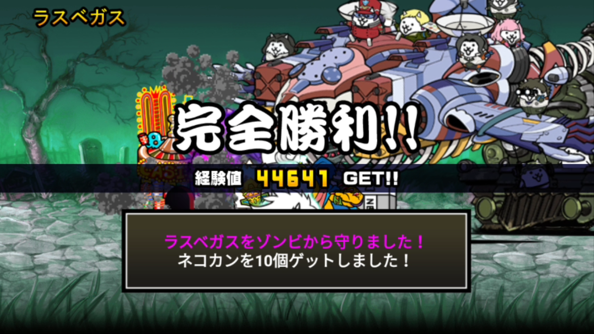 未来編2章 ゾンビ ラスベガスをクリアしたにゃ 三代目にゃんこ大戦争brothers From ネコザイル Tribe