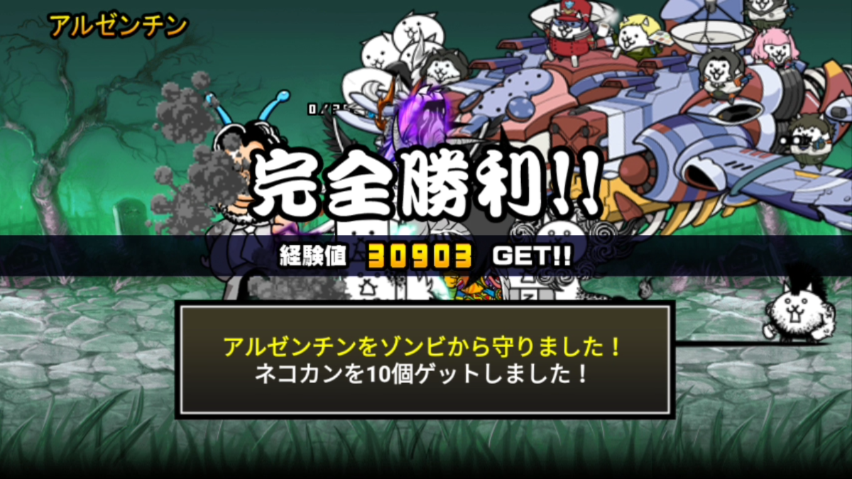 未来編2章 ゾンビ アルゼンチンをクリアしたにゃ 三代目にゃんこ大戦争brothers From ネコザイル Tribe