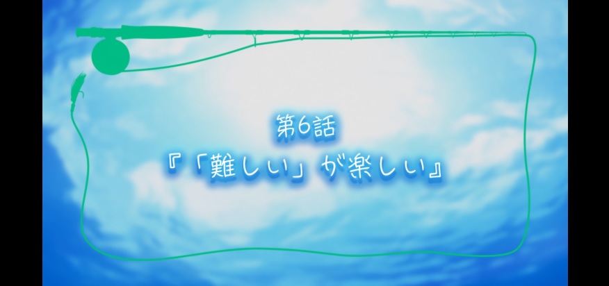 フライフィッシングは 難しいが楽しい 釣りにゃんだろう