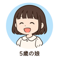 5歳の娘