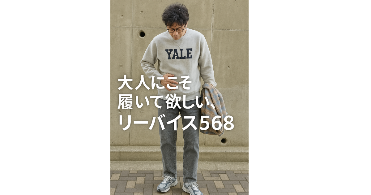 わるくない 568™ ルーズストレート グレー – リーバイス®公式オンラインストア