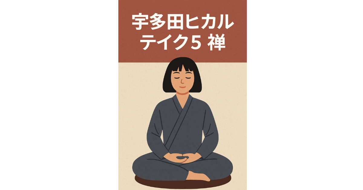 宇多田ヒカル『テイク5』を中年が禅的視点から考察。曲名の意味や歌詞 