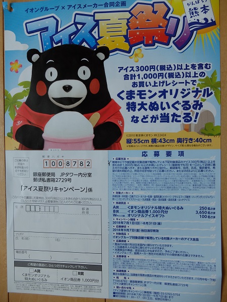くまモン　イオン　アイス　ぬいぐるみ　当選品　懸賞 くまモン イオン アイス ぬいぐるみ 当選品 懸賞