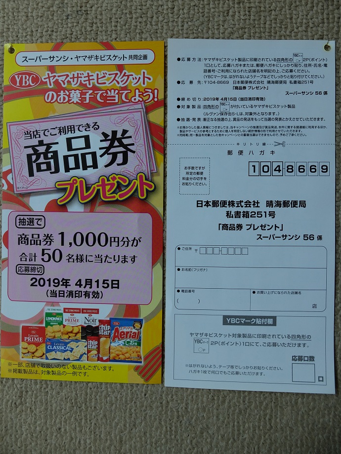 当選1件とスーパーサンシの懸賞 キャンペーン情報 にゃん母の懸賞当選生活