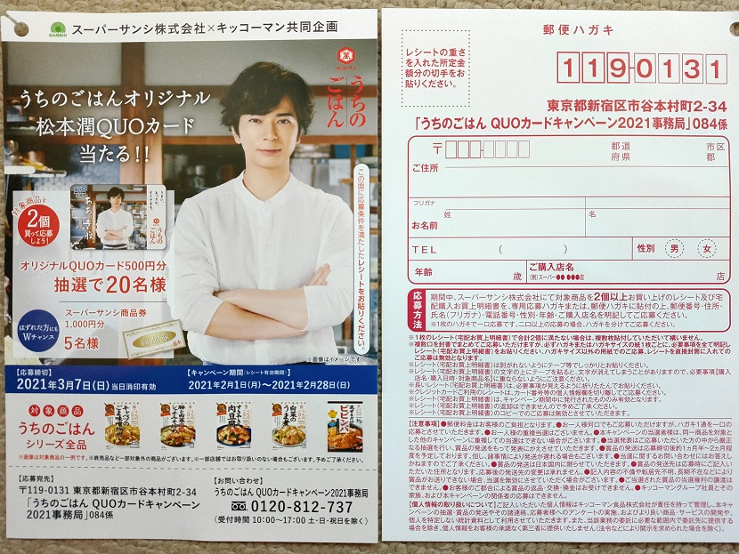 松本潤quoカード当たる スーパーサンシの懸賞 キャンペーン情報 にゃん母の懸賞当選生活