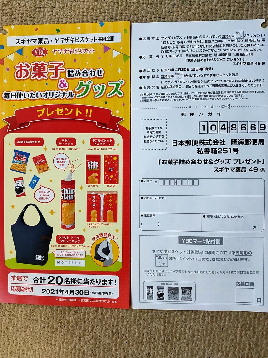 マークやバーコードで当たる スギヤマの懸賞 キャンペーン情報 にゃん母の懸賞当選生活 マークやバーコードで当たる スギヤマの懸賞 キャンペーン情報 にゃん母の懸賞当選生活