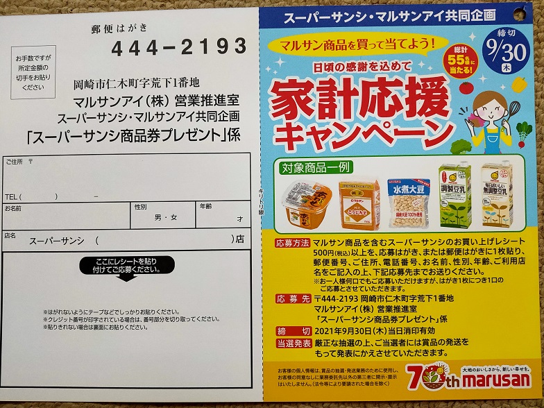 当選2件とどっちが当たりやすい スーパーサンシの懸賞 キャンペーン情報 にゃん母の懸賞当選生活
