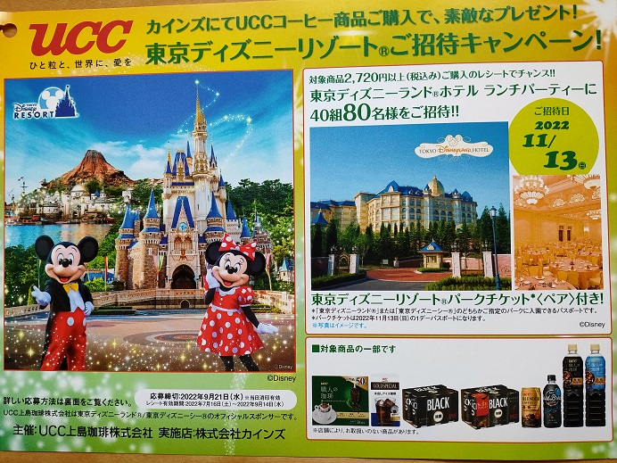 東京ディズニーランチパーティー当たる カインズの懸賞 キャンペーン情報 にゃん母の懸賞当選生活