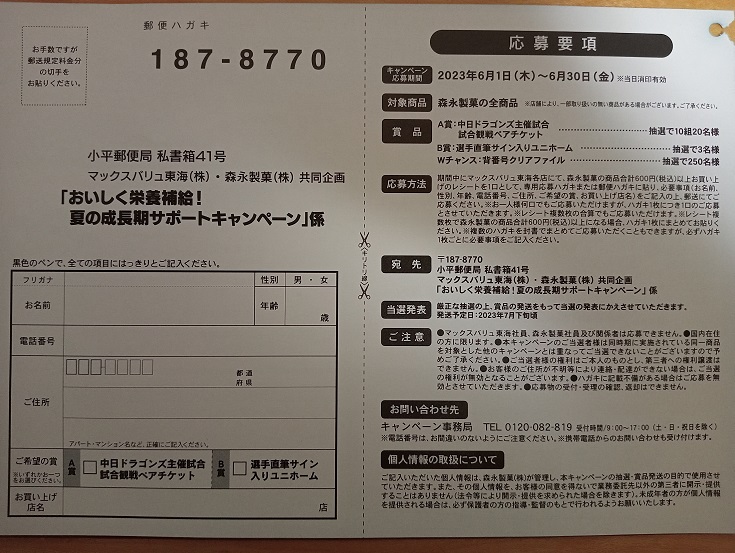 当選2件と中日ドラゴンズ観戦チケット当たる！マックスバリュ東海の