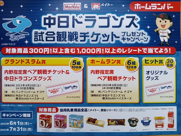 当選2件と中日ドラゴンズ観戦チケット当たる！マックスバリュ東海の