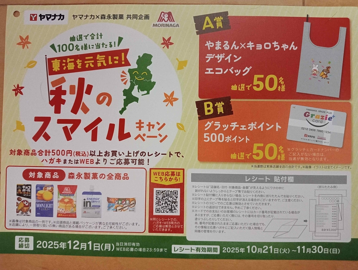 お届け1件とヤマナカの懸賞・キャンペーン情報 - にゃん母の懸賞当選生活