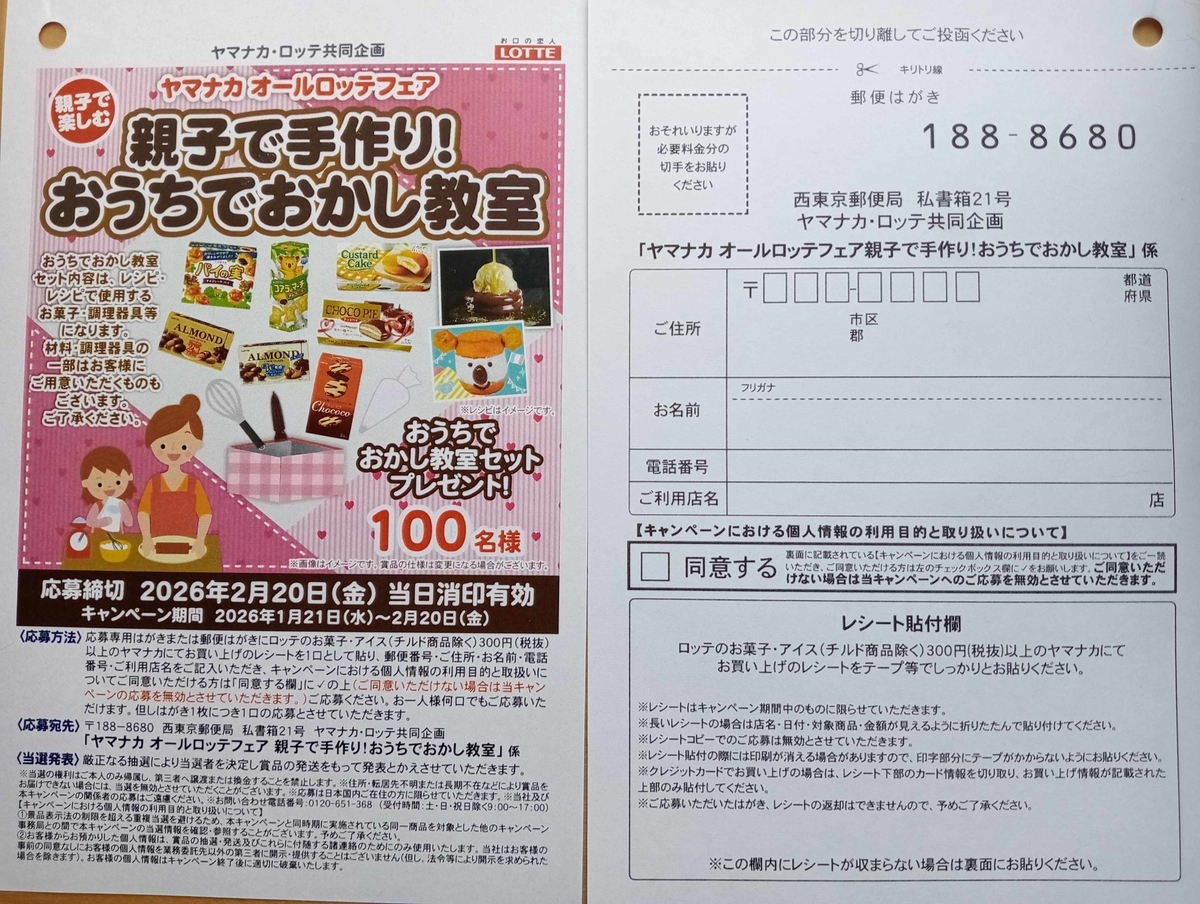 春休みイベント当たる！ヤマナカの懸賞・キャンペーン情報 - にゃん母