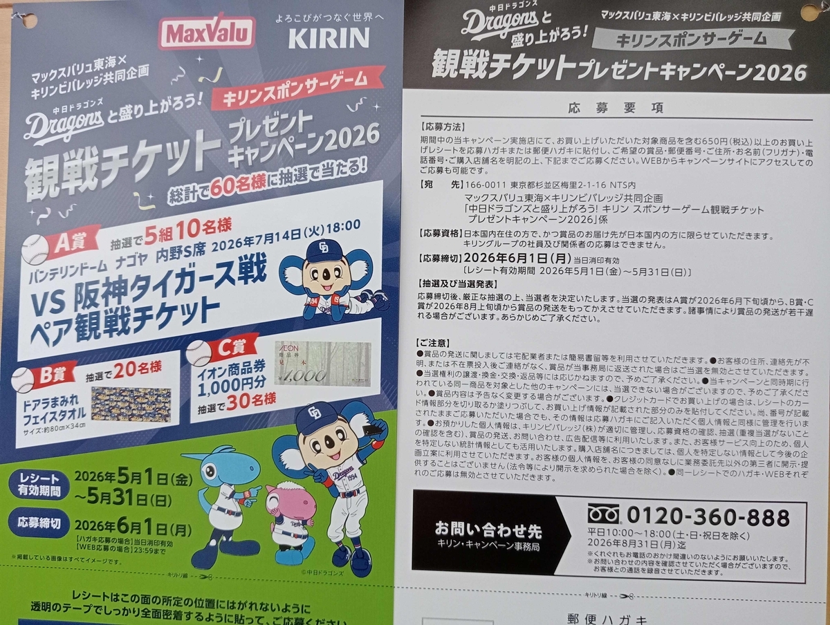 ドラゴンズ観戦チケット当たる!マックスバリュ東海の懸賞 ドラゴンズ観戦チケット当たる!マックスバリュ東海の懸賞