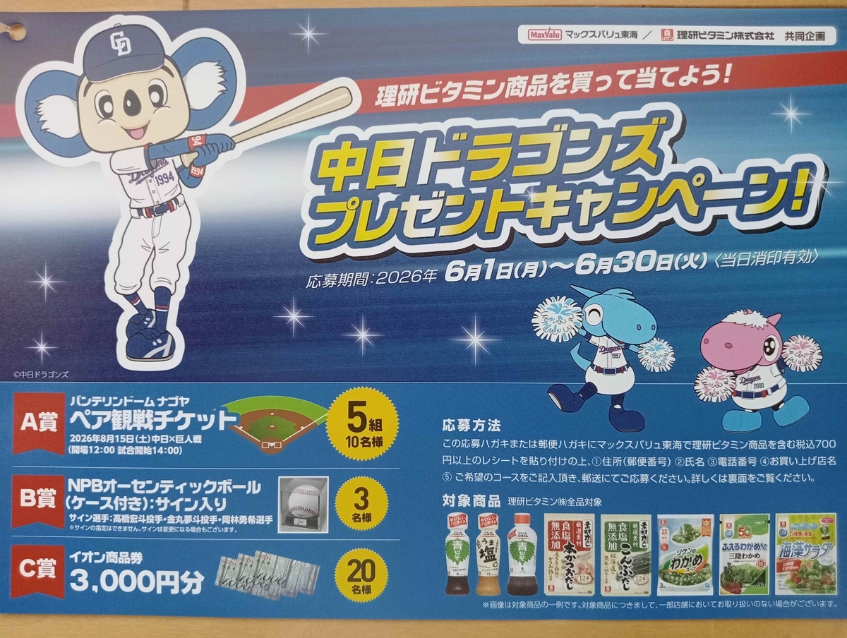 中日ドラゴンズ観戦チケット当たる！マックスバリュ東海の懸賞
