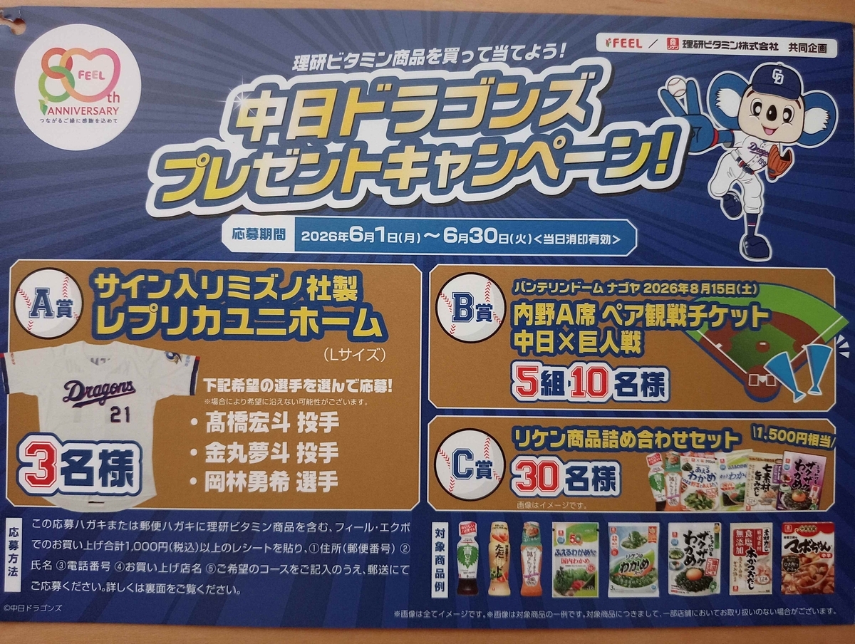 当選1件と中日ドラゴンズ観戦チケット当たる！フィールの懸賞