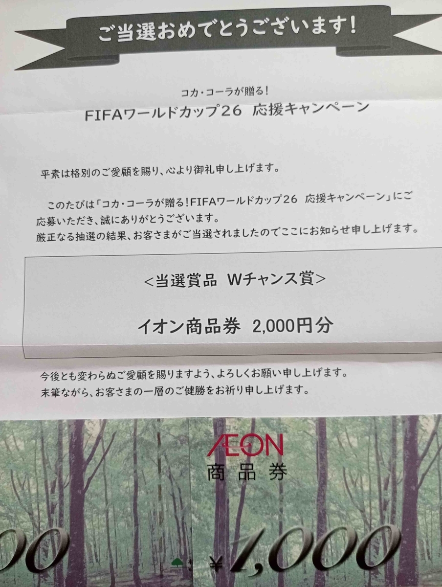 当選1件とサッカー観戦当たる！イオングループの懸賞・キャンペーン