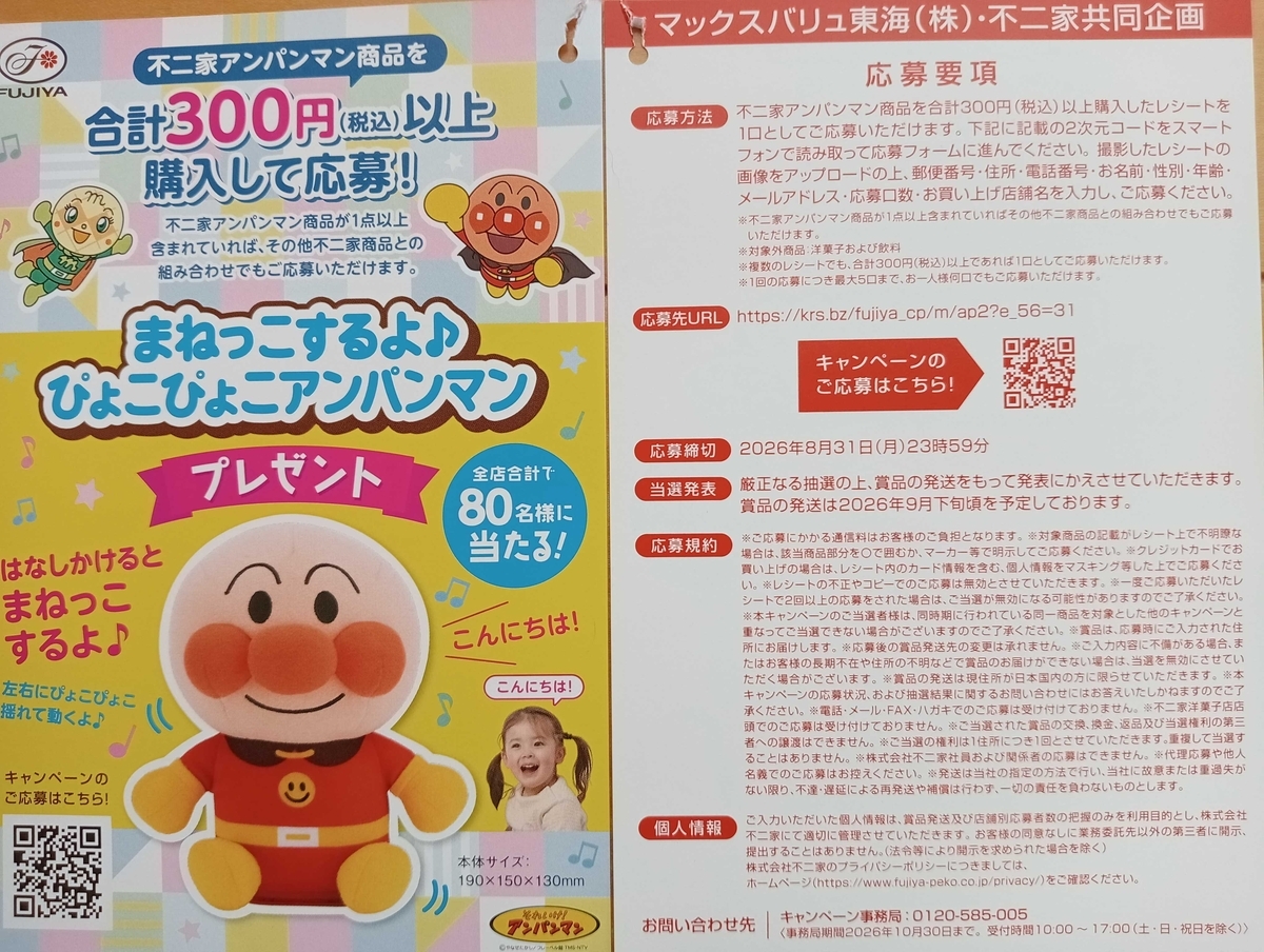 アンパンマン当たる！マックスバリュ東海の懸賞・キャンペーン情報