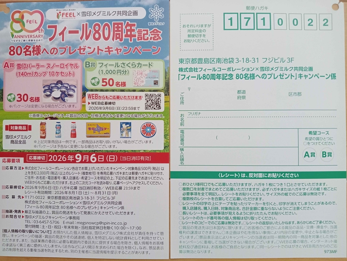 家族で行ける！フィールの懸賞・キャンペーン情報 - にゃん母の懸賞