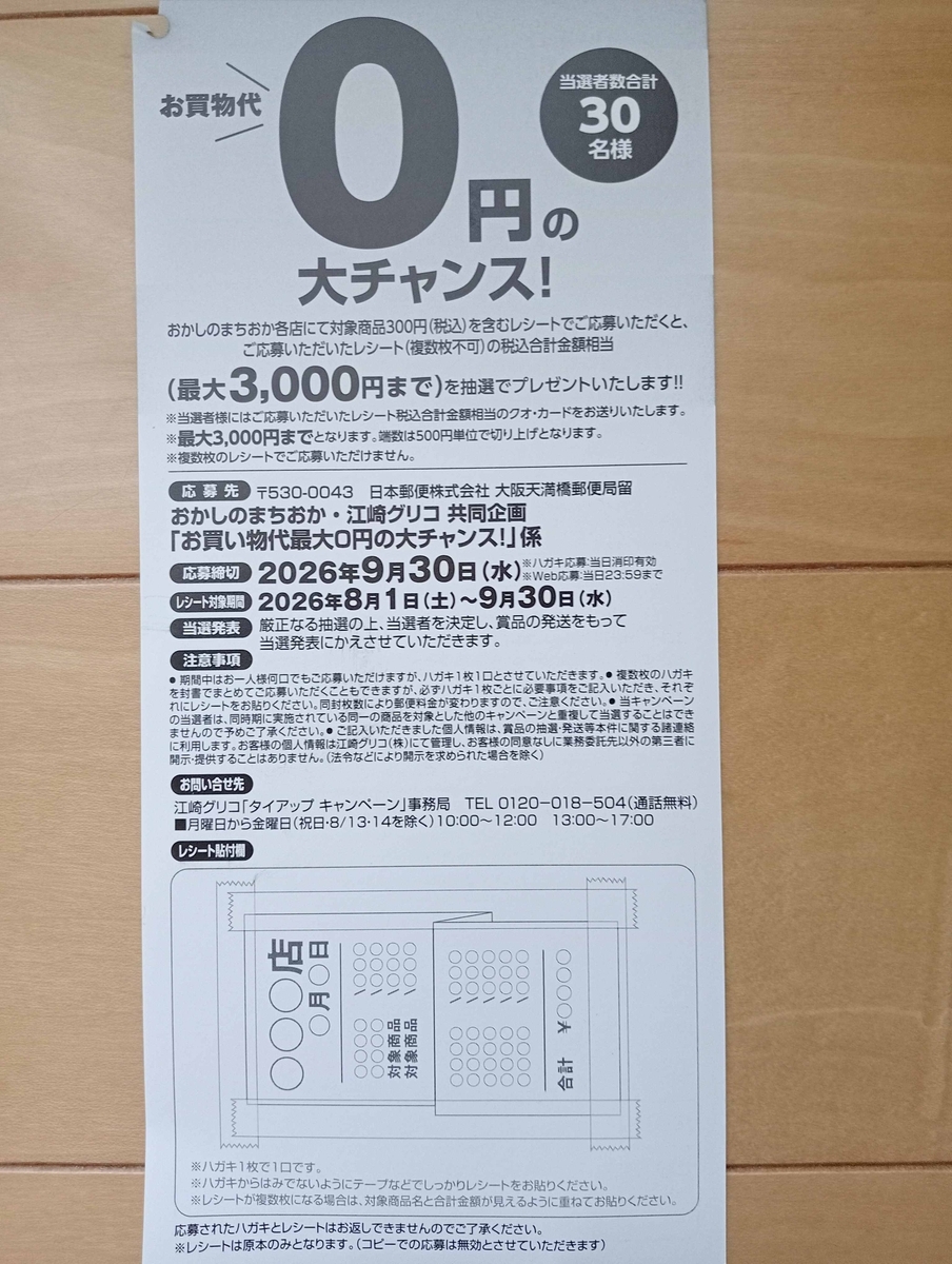 0円のチャンス！おかしのまちおかの懸賞・キャンペーン情報 - にゃん