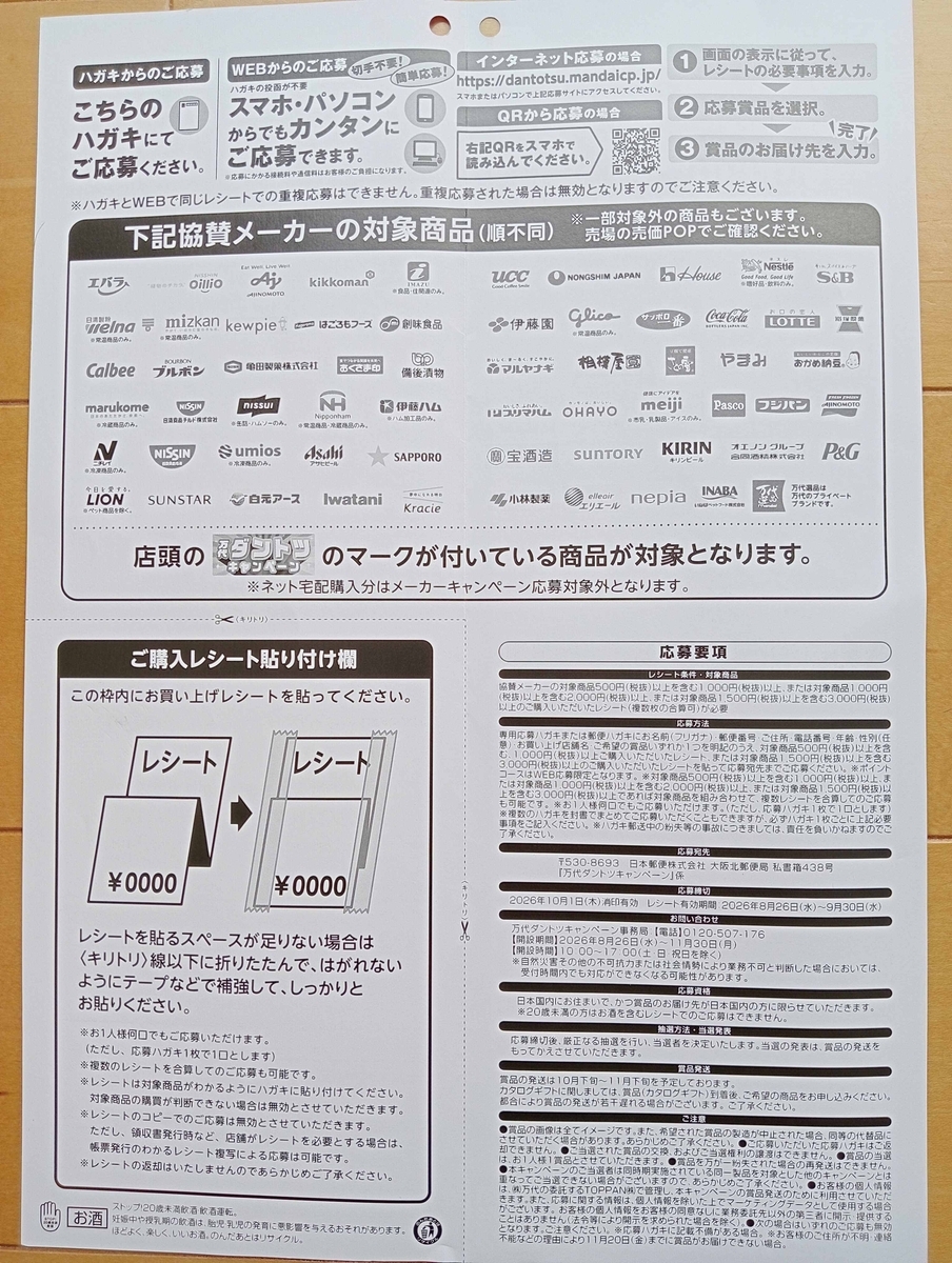 当選1件と関西エリア限定情報と万代の懸賞・キャンペーン情報 - にゃん