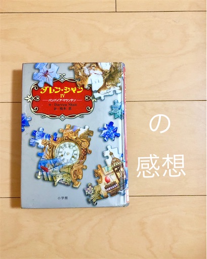 ダレン シャン ダレン 大きな一歩を踏み出す にゃんこくらげの読書日記