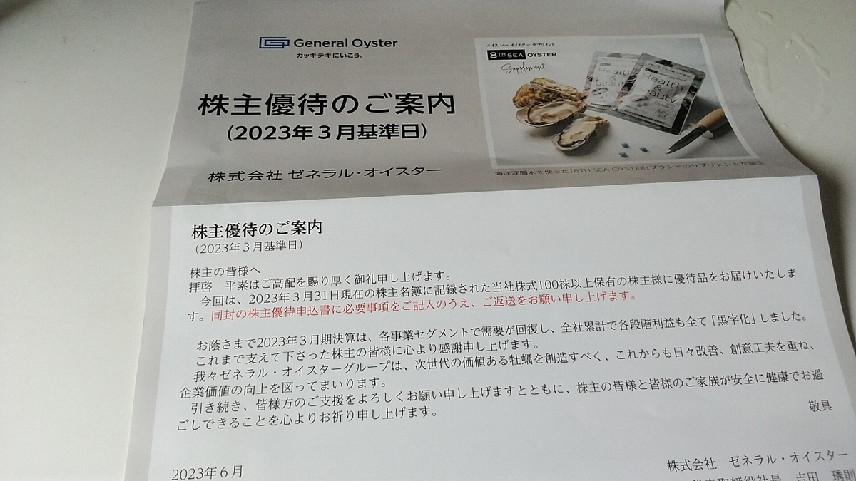 株式会社ゼネラルオイスター 株主優待 食事券 （ゼネラルオイスター 