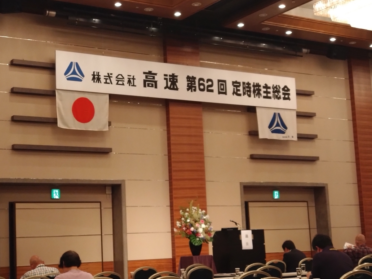 初めて株主総会に参加しました🙂高速（7504）仙台市へ🎵 - 猫たちと