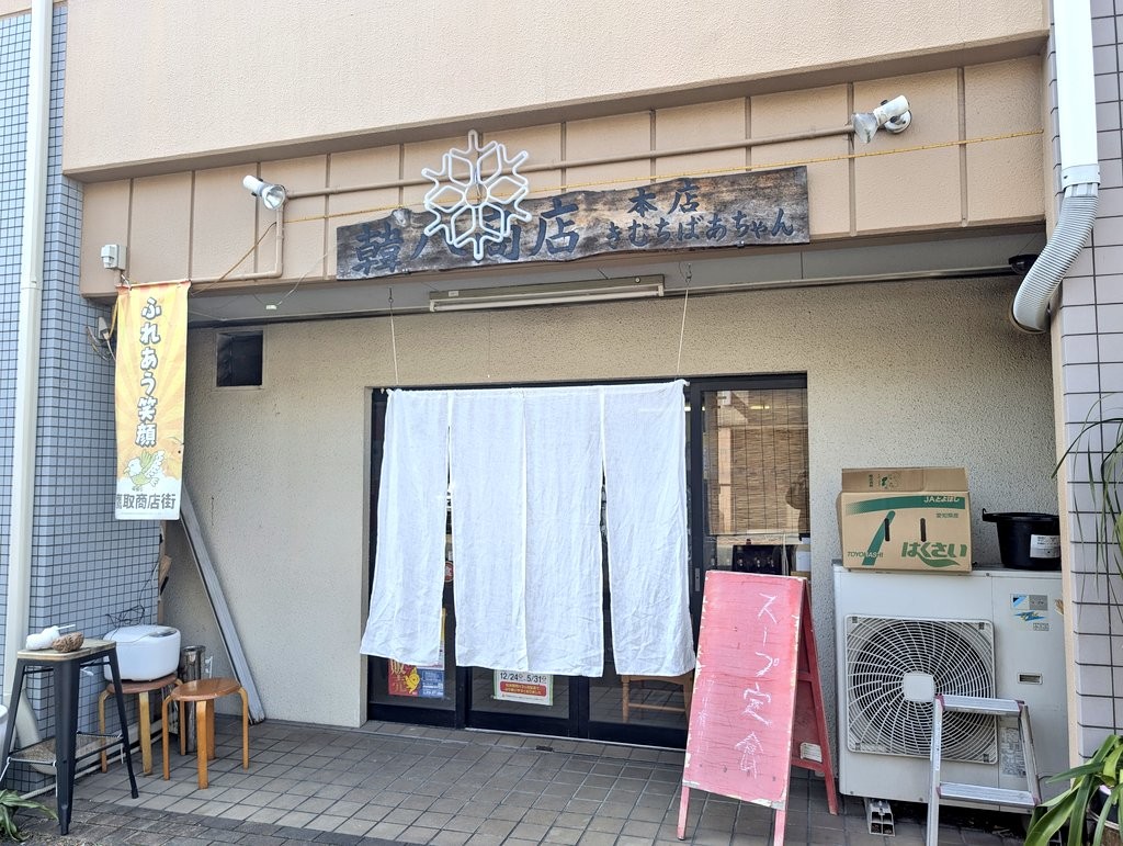 韓 八 商店