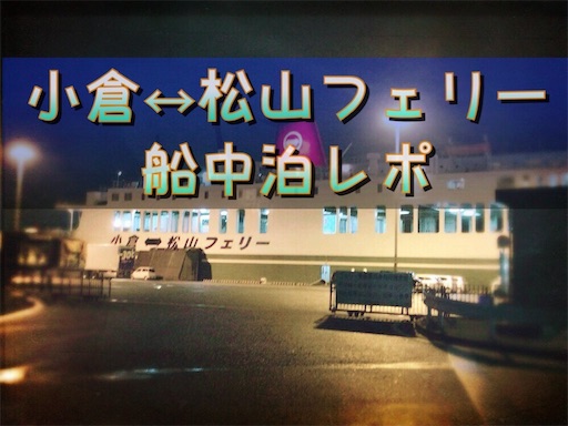 小倉 松山フェリー はじめての船中泊体験記 全力にゃんす